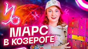 Марс в КОЗЕРОГЕ ♑️ И как это связано с сексом? Обучение астрологии + РАСПАКОВКА