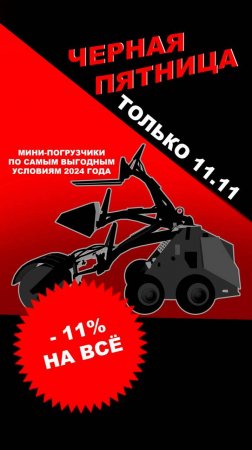 АКЦИЯ от Диктум! Только 11.11! #диктум #чернаяпятница #акция #спецтехника #скидки #минипогрузчик