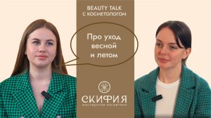 Уход за кожей весной и летом. Диалог с косметологом.
