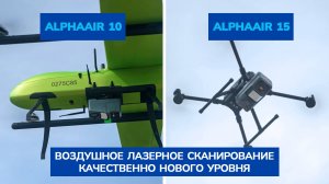 Новые горизонты воздушной съёмки: AlphaAir 10 и AlphaAir 15