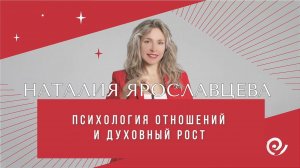 «Нытики, или невыросшие взрослые» Наталия Ярославцева. Психология отношений и духовный рост