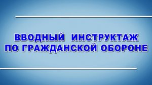 Учебный фильм "Вводный инструктаж по Гражданской обороне" (2024)