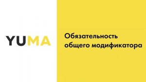 Примеры общих и зависимых модификаторов | Настройка экосистемы ресторанного бизнеса YUMA