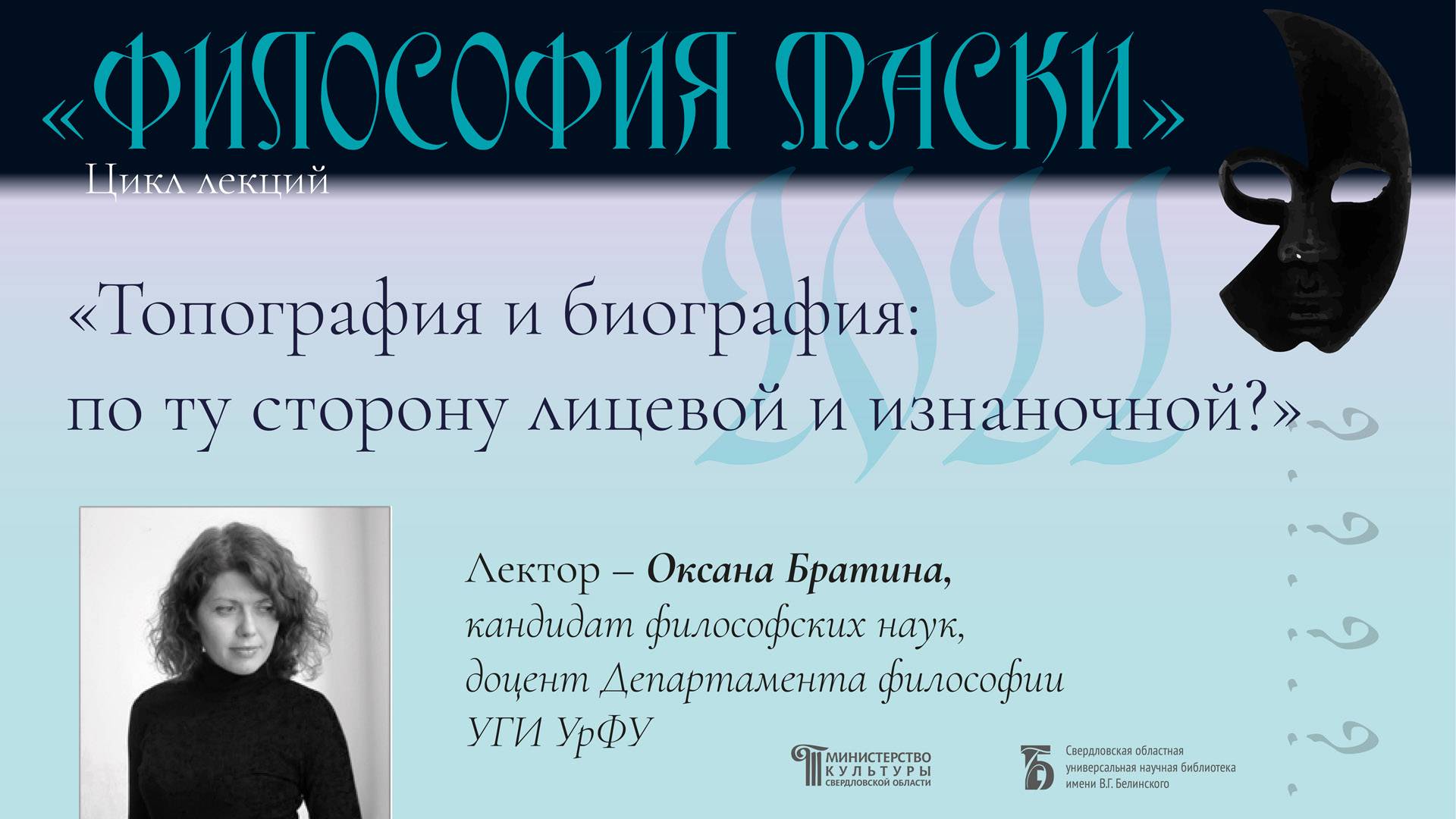 «Топография и биография: по ту сторону лицевой и изнаночной?»