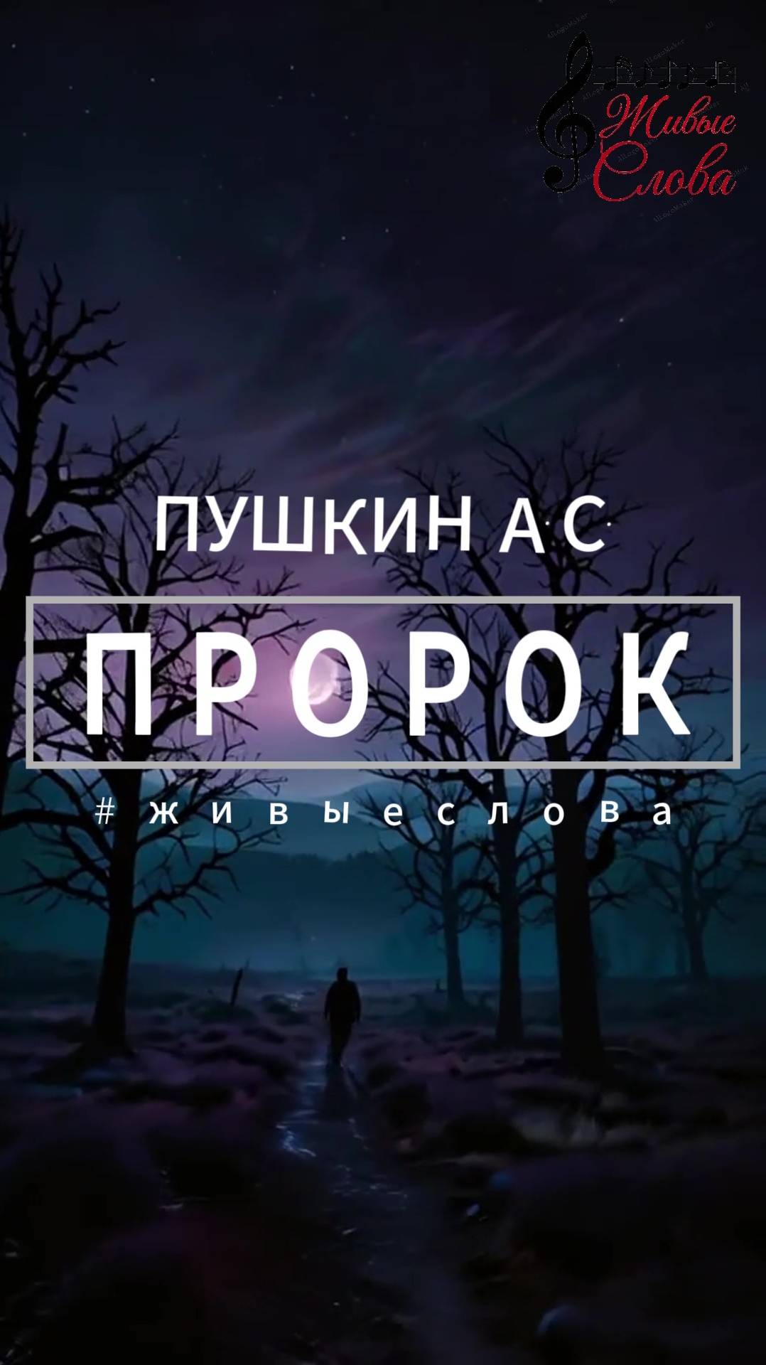 Пушкин А.С. Стих Пророк.