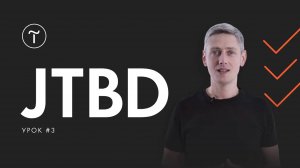 Курс по JTBD. Лекция #3: Основы JTBD