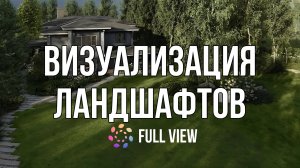 0:26 / 1:34
ВИЗУАЛИЗАЦИЯ ЛАНДШАФТОВ | ОПИСАНИЕ УСЛУГИ