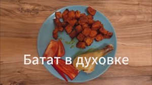 Батат в духовке