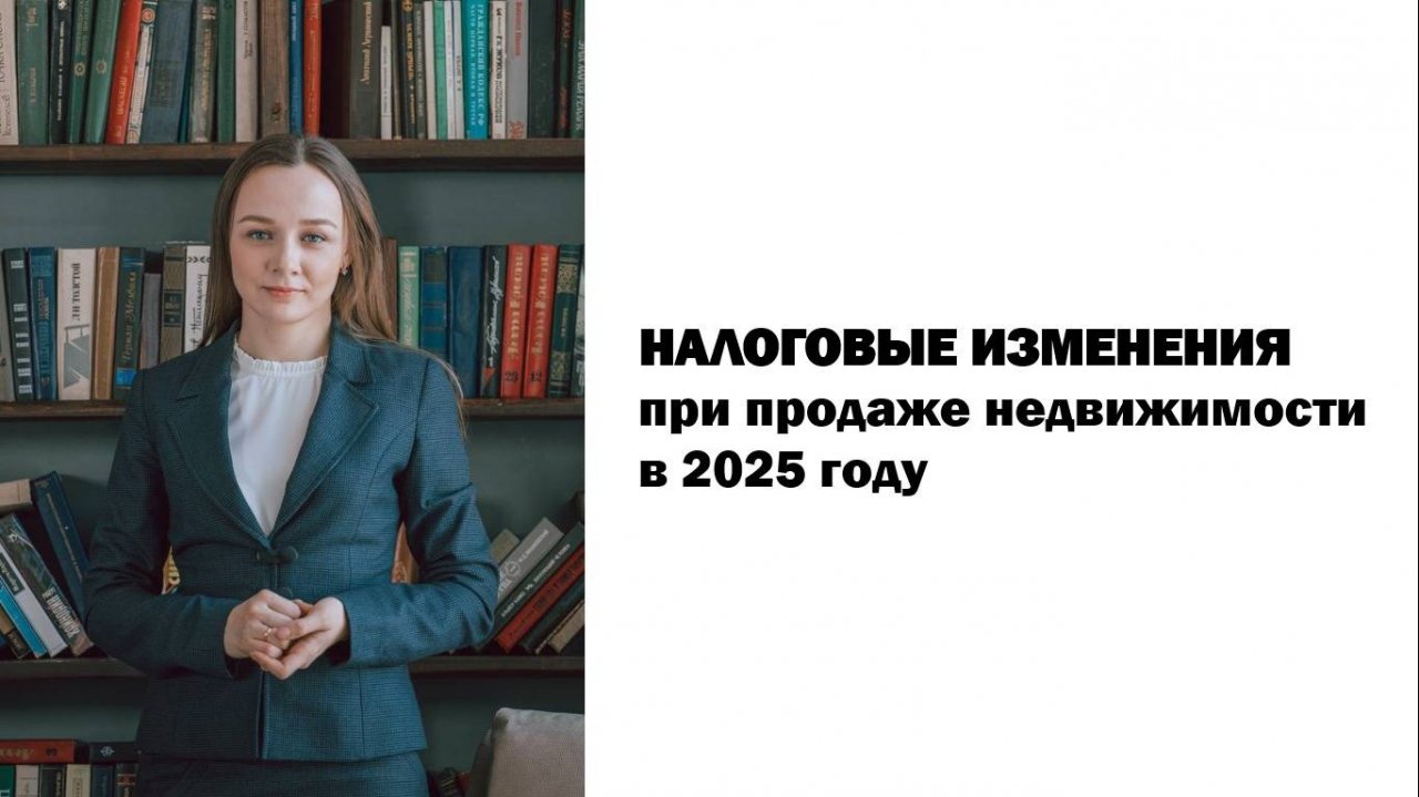 Налоговые изменения при продаже недвижимости в  2025 у физических лиц