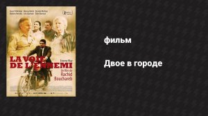 Двое в городе (фильм, 2014)
