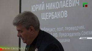 В Грозный прибыл поэт-переводчик Юрий Щербаков