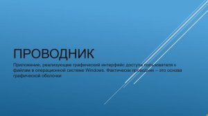 3 урок: Проводник