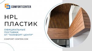 Панели из HPL пластика для внутренней и внешней отделки