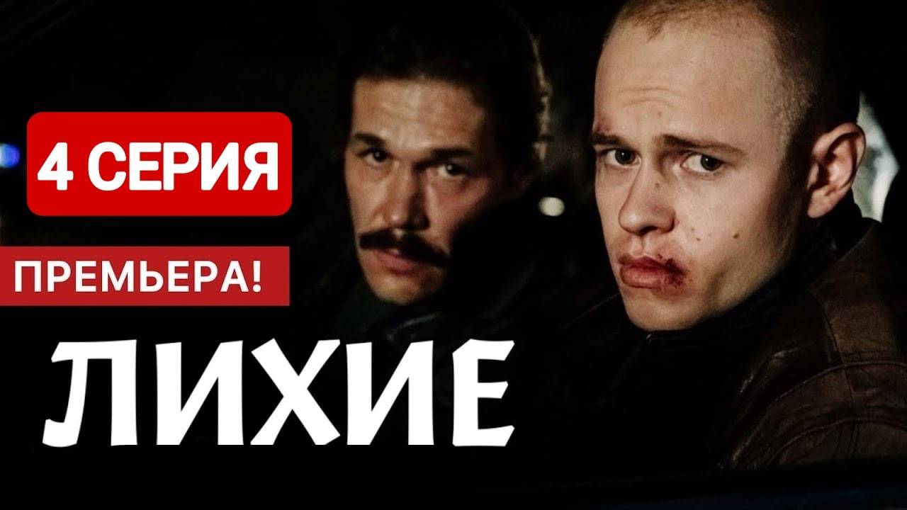 Лихие 2024 дата выхода серий