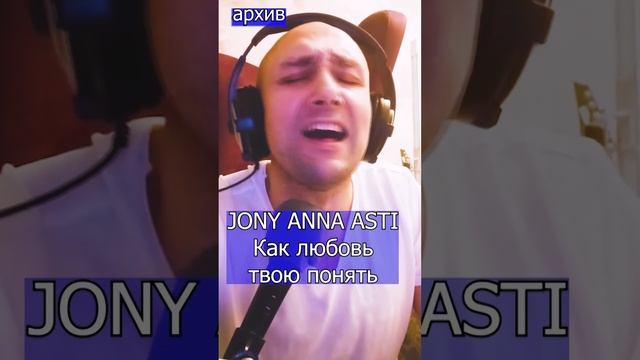 JONY ANNA ASTI - Как любовь твою понять Клондайс кавер из архива