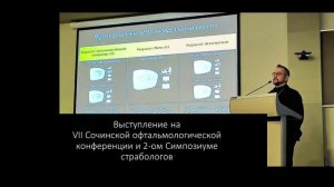 VII Сочинская офтальмологическая конференция и 2 Симпозиум страбологов