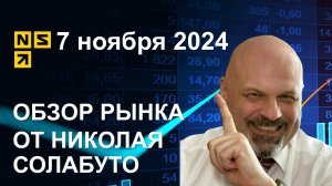 Обзор рынка 7 ноября 2024