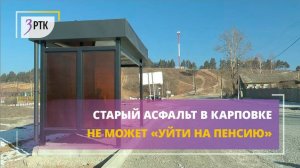 Старый асфальт в Карповке не может уйти на пенсию