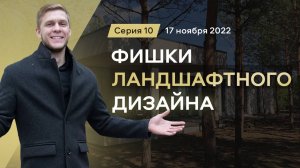 Как создать продуманный и эстетичный Ландшафтный дизайн? | Вилла ЁLKY Серия 10