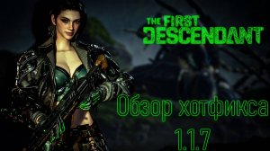 The FIrst Descendant - Обзор хотфикса 1.1.7 (Анимация приземления, ап аванпостов) |07.11.24|