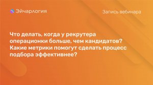 Что делать, когда у рекрутера операционки больше, чем кандидатов?