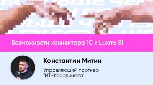 Возможности коннектора 1С к Luxms BI