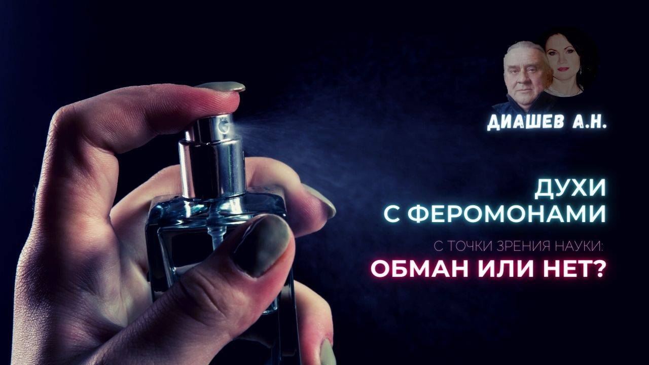 Духи с феромонами  ОБМАН или НЕТ? Проф. Диашев и Мария Филимонова - взгляд с точки зрения науки