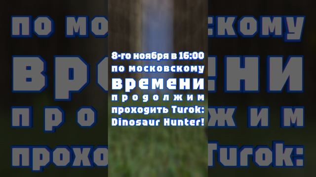 АНОНС СТРИМА! 8-го ноября в 16:00 по московскому времени продолжим проходить Turok: Dinosaur Hunter!