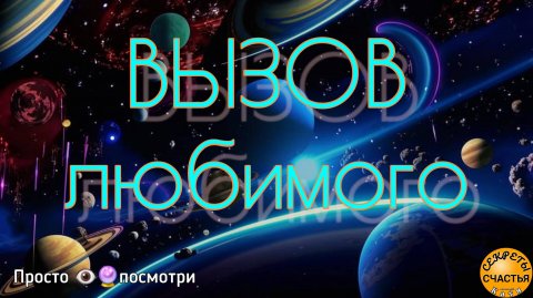 Магия 🔮 просто 👁 посмотри, любовный астральный вызов, секреты счастья