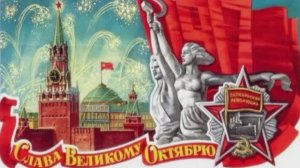 С праздником Великой Октябрьской Социалистической Революции