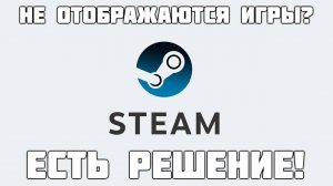 Что делать, если не отображаются игры в библиотеке Steam