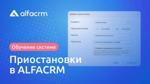 Приостановка занятий по клиентам в ALFACRM