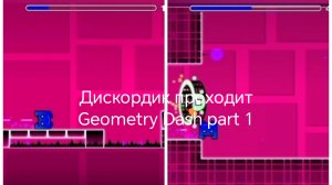 Дискордик проходит Geometry Dash part1