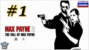 Max Payne 2 ✯ часть 1 из 3 ● PC✯ Полное прохождение 2024