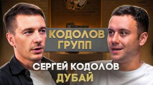 Сергей Кодолов