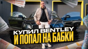 Тяжелый люкс по низу рынка! Купил Бентли и попал на бабки