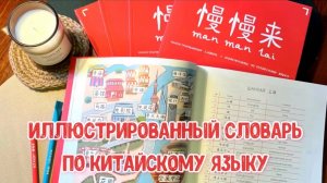 Иллюстрированный словарь по китайскому языку 慢慢来 от создателей лицензированной онлайн-школы.