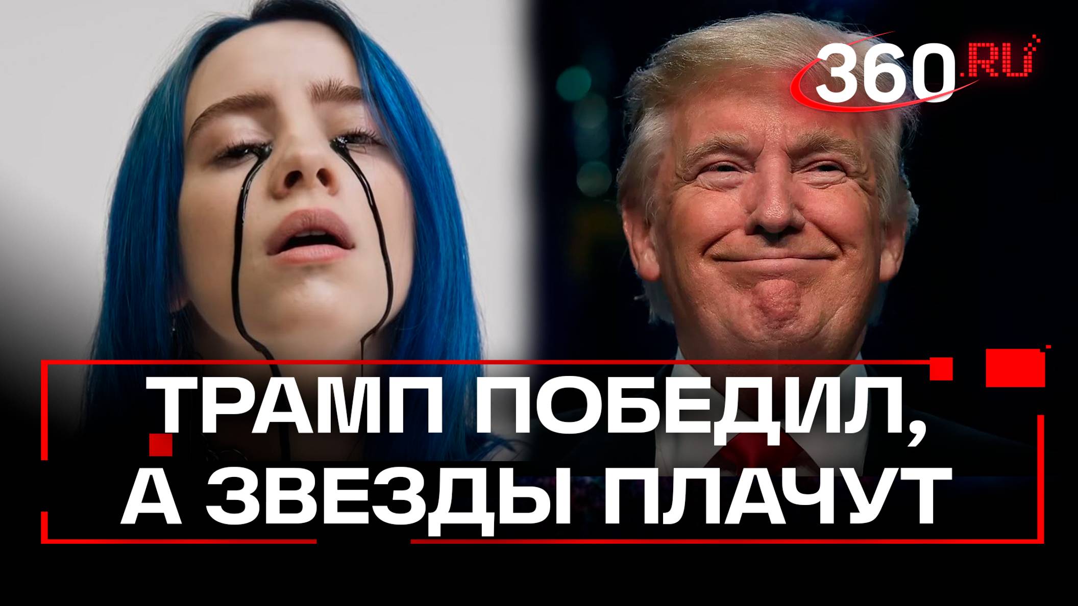 Тик-Ток массово ревет под Трампа, Айлиш в ауте, звезды шоубизнеса в истерике