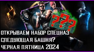 🔥Открытие Элитного набора Спецназ Mortal Kombat Mobile