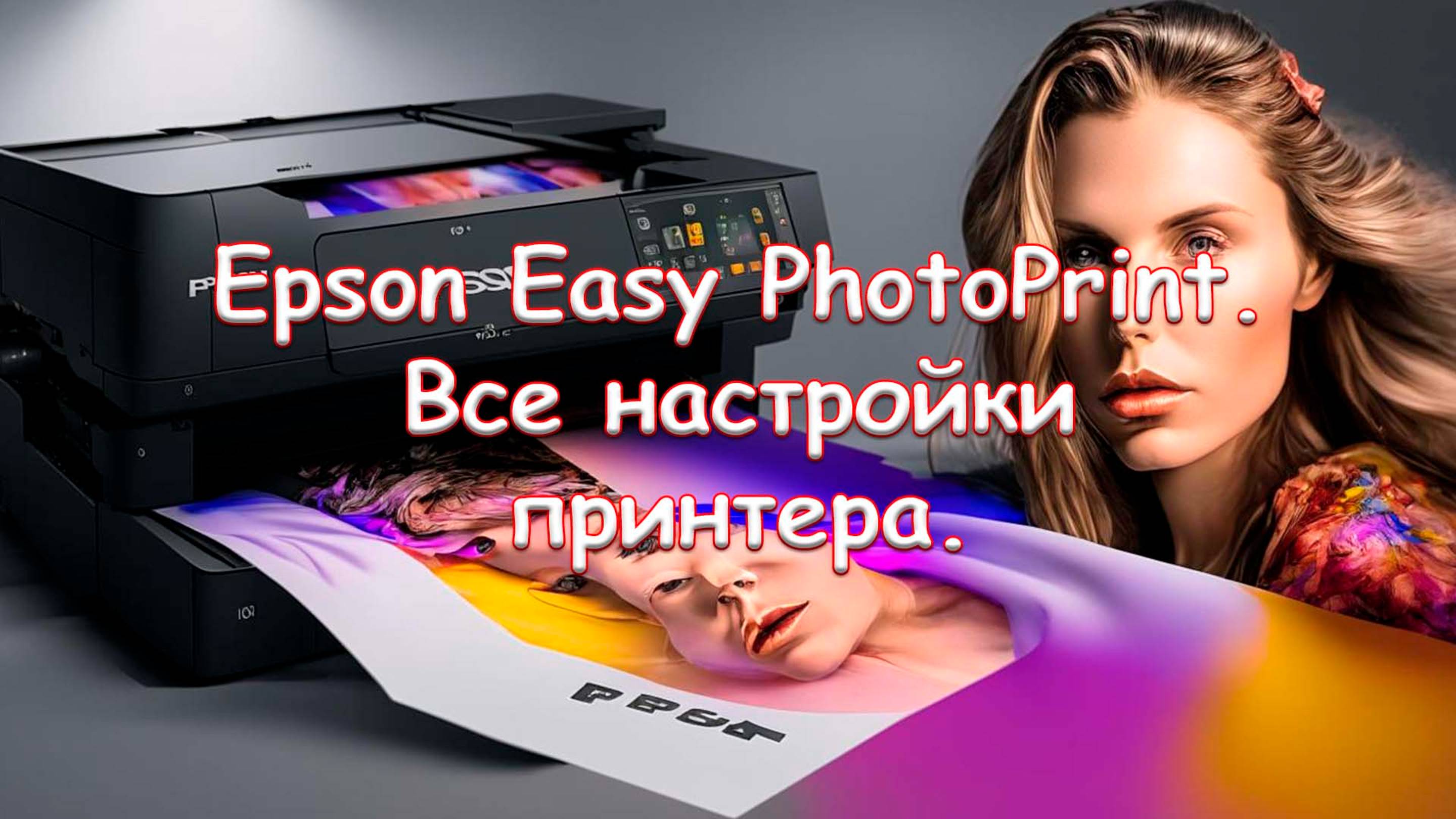 Epson Easy PhotoPrint. Все настройки принтера.