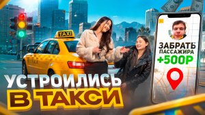 УСТРОИЛИСЬ В ТАКСИ: такси по-женски