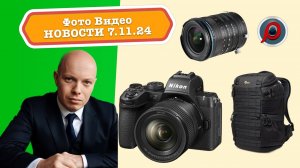 Фото Видео Новости 7.11.24 - Nikon Z50 II великолепна, больше надувного света, новый фото-рюкзак