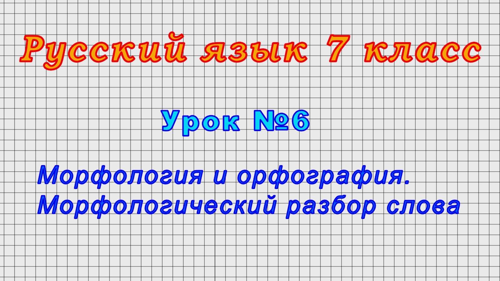 Русский язык 7 класс (Урок№6 - Морфология и орфография. Морфологический разбор слова.)