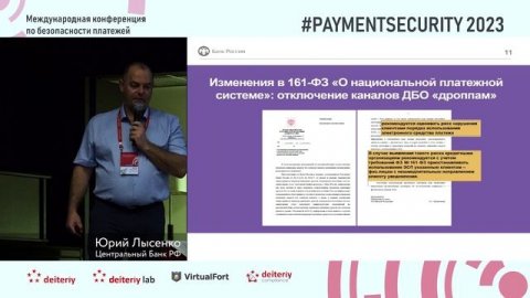 Обеспечение информационной безопасности и киберустойчивости финансовой сферы: акценты регулятора