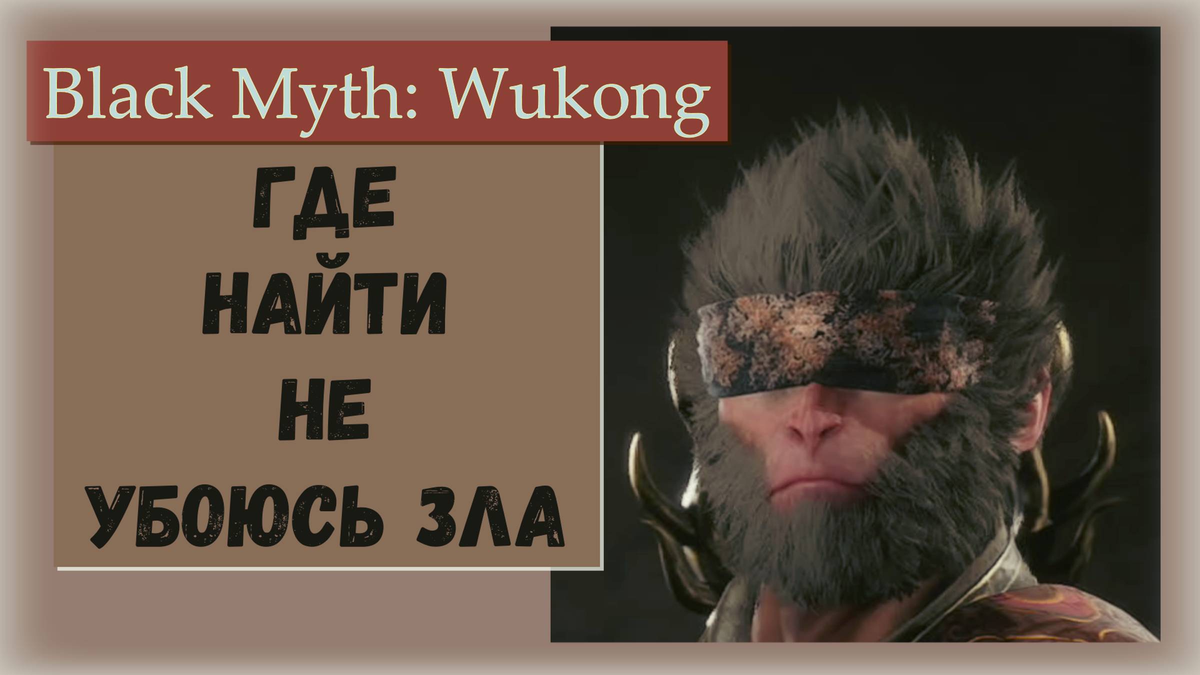 Black Myth Wukong. Где найти повязку "Не убоюсь зла" хорошо облегчает идеальное уклонение.