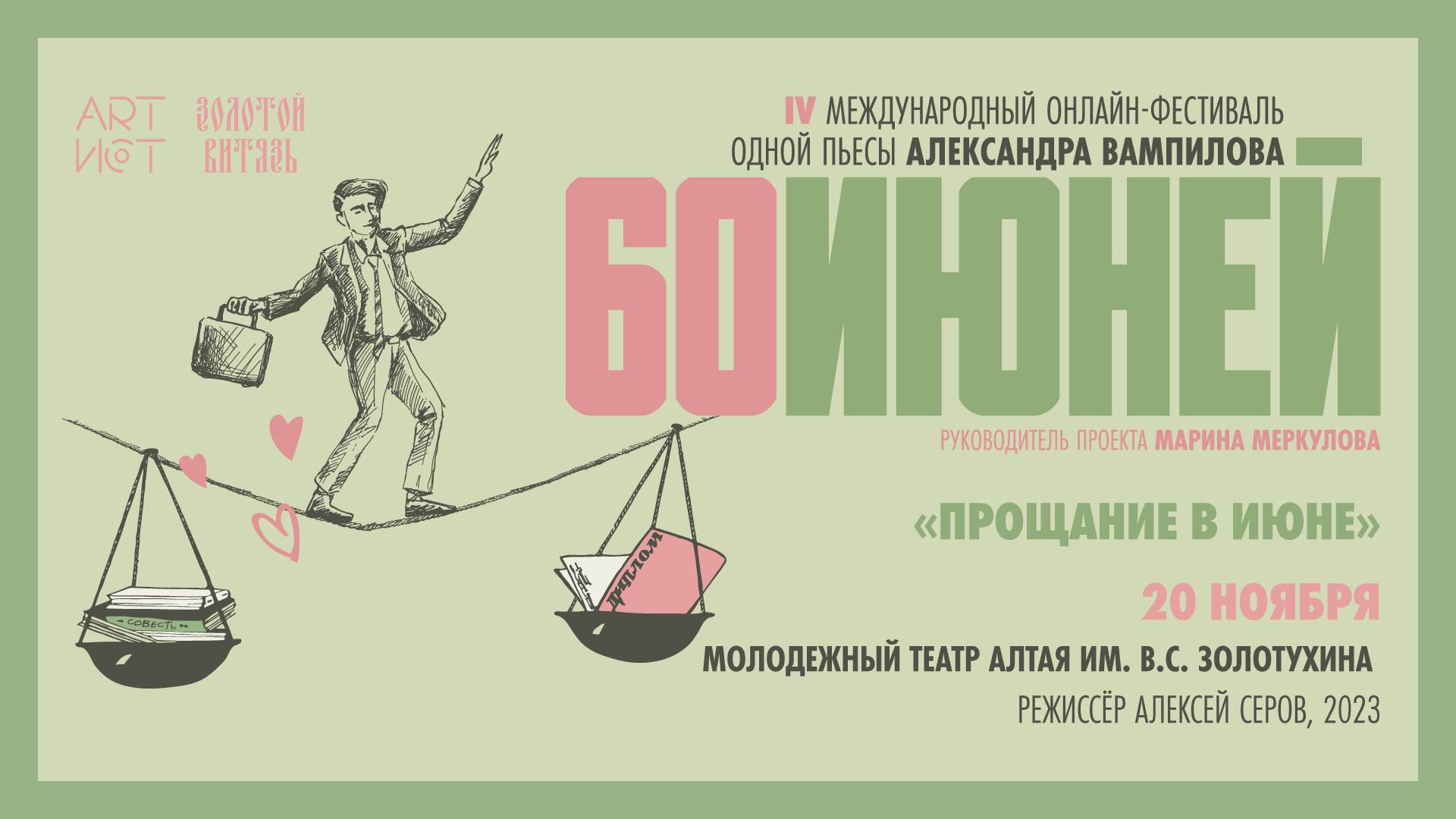 «Прощание в июне». Молодежный театр Алтая, 2023, #60ИЮНЕЙ, #XXIIМТФЗОЛОТОЙВИТЯЗЬ -20.11.24