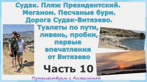 Судак. Пляж Президентский, Меганом. Песчаные бури. Дорога Судак-Витязево.Первые впечатления.Часть10