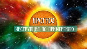 ВЛИЯНИЕ ПОГОДЫ на человека - миф или реальность? Диашев Алексей Николаевич и Мария Филимонова