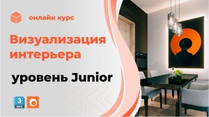 🌟 Стань профи в визуализации интерьеров! 🚀 Курс "Визуализация интерьера. Уровень Junior"