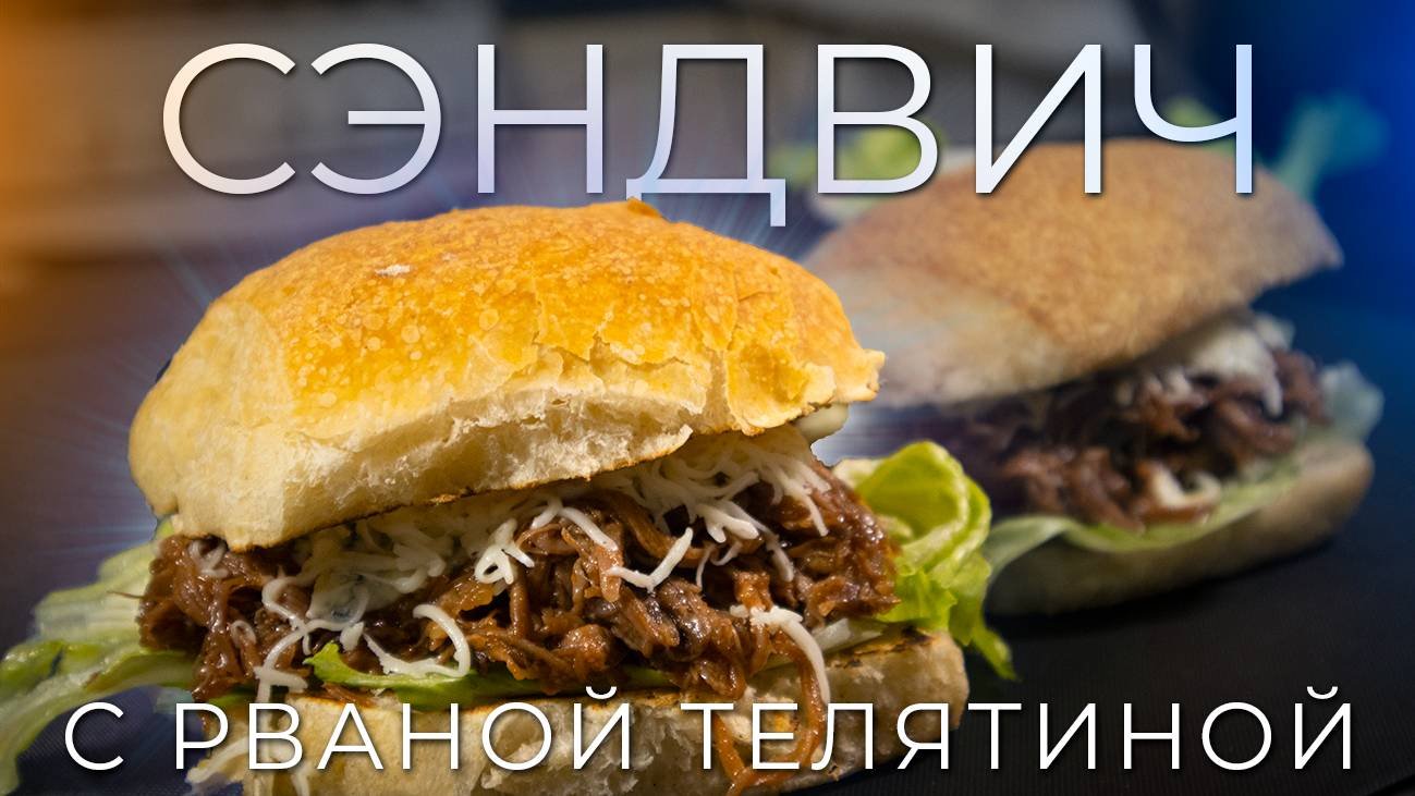 Сэндвич с рваной телятиной | Как приготовить сочнейший сэндвич